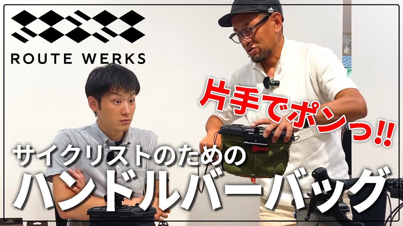 【ROUTE WERKS】サイクリストによる、サイクリストのためのハンドルバーバッグ！