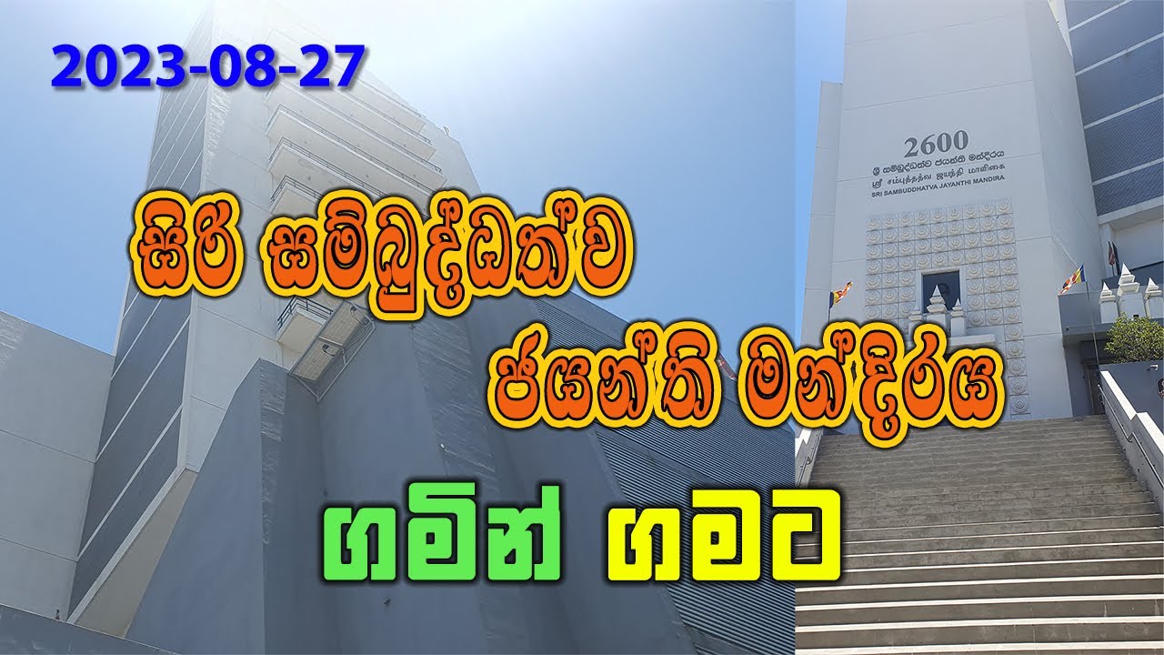 සම්බුද්ධත්ව ජයන්ති මන්දිරය (2023-08-27) | මීවනපලානේ සිරි ධම්මාලංකාර මහා අරිහත් බුදුපියානන් වහන්සේ
