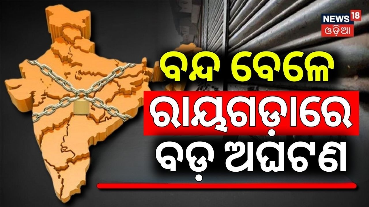 ବନ୍ଦ ବେଳେ ବଡ଼ ଅଘଟଣ | Rayagada Bandh News | Bharat Bandh | Trade Unions Workers Strike | Odia News