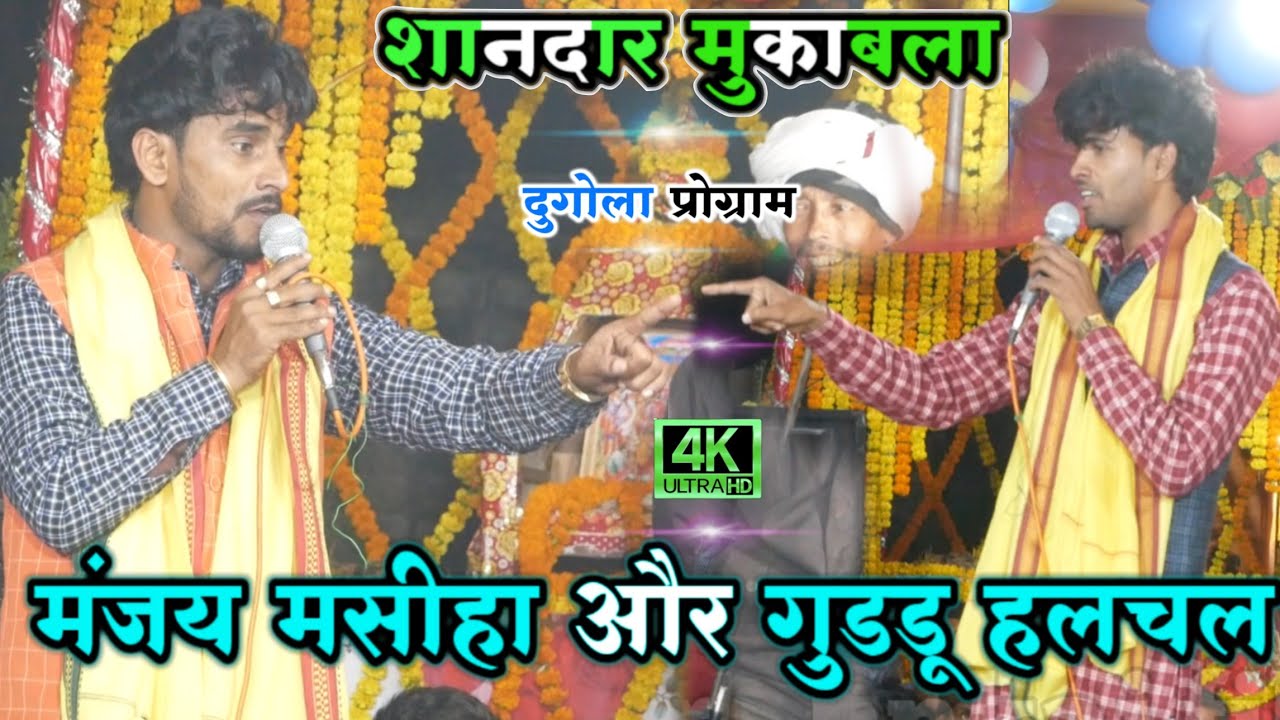 मंजय मसीहा V's गुड्डू हलचल बॉम ब्लास्ट शानदार मुकाबला 2023 |manjay masiha guddu halchal dugola video