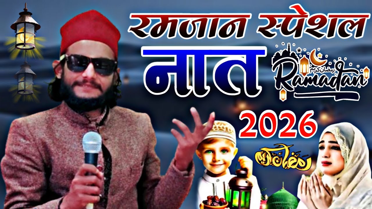 रमज़ान की नात 2026 - ramzan ki naat 2026 - ramzan  special naat 2026 - ajmal raza sambhlai naat 2026