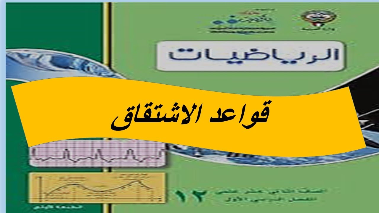 بند(3-2) قواعد الاشتقاق الحصة الاولى الصف الثانى عشر علمى