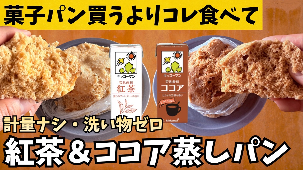 【計量不要】袋で混ぜてチン！好きな豆乳フレーバーで作れる「ふわふわ豆乳蒸しパン」紅茶＆ココアバージョン