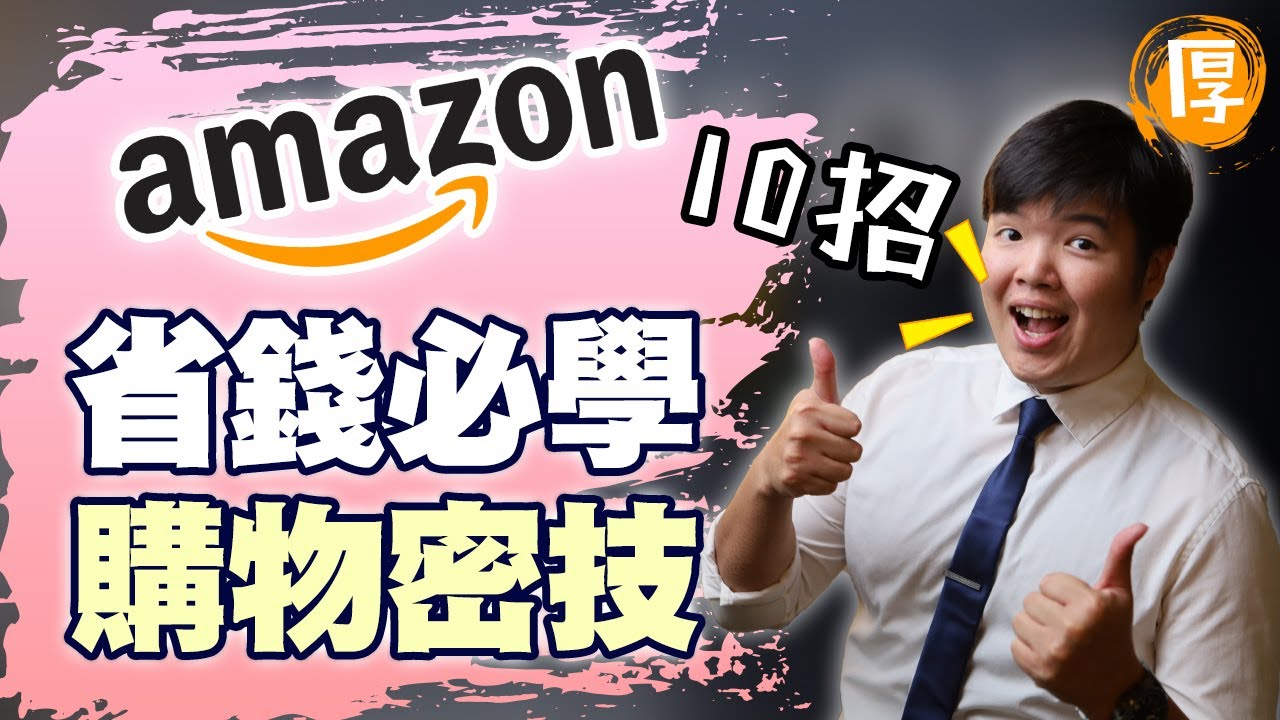 10件Amazon不想讓你知道的事【厚厚省錢秘笈】◢美國限定◣