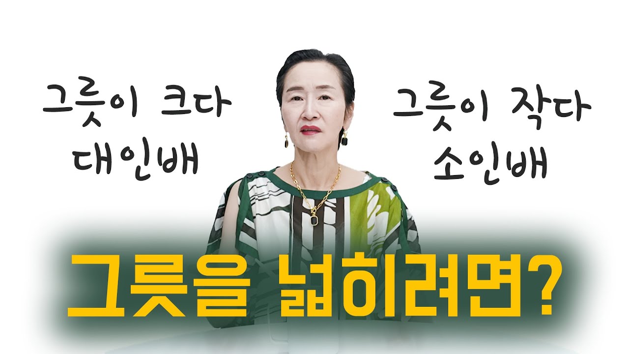 그릇을 넓히려면?
