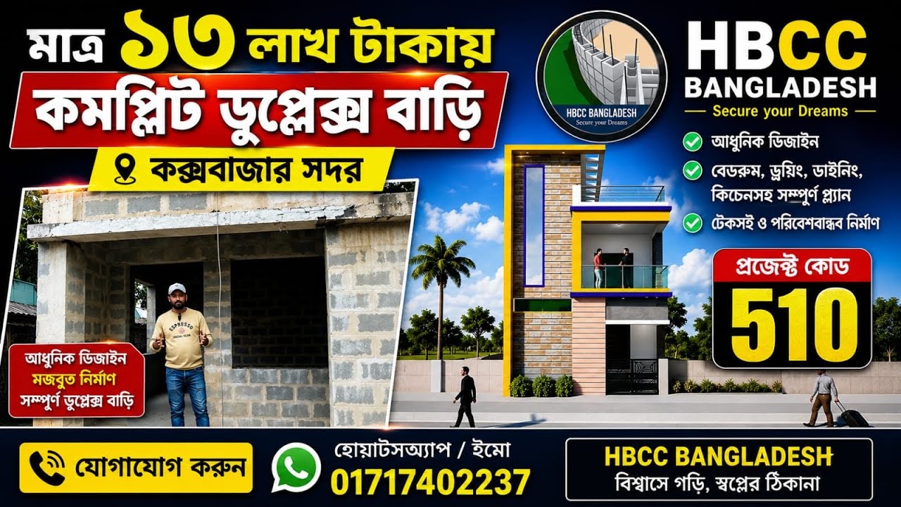 মাত্র১৩লাখ টাকায় কক্সবাজার সদরে ডুপ্লেক্স লোড বিয়ারিং ওয়াল স্ট্রাকচার কমপ্লিট