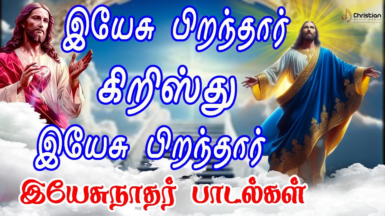 இயேசு பிறந்தார் கிறிஸ்து இயேசு பிறந்தார் | Chiristian Music World | Chirst Best Songs 2026