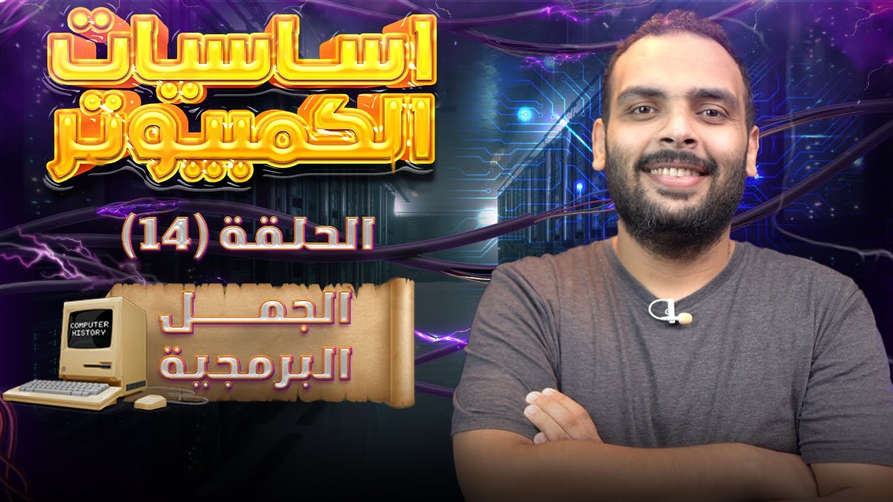 الجمل البرمجية وكتابة الكود |  كورس أساسيات الكمبيوتر | الرابعة عشر