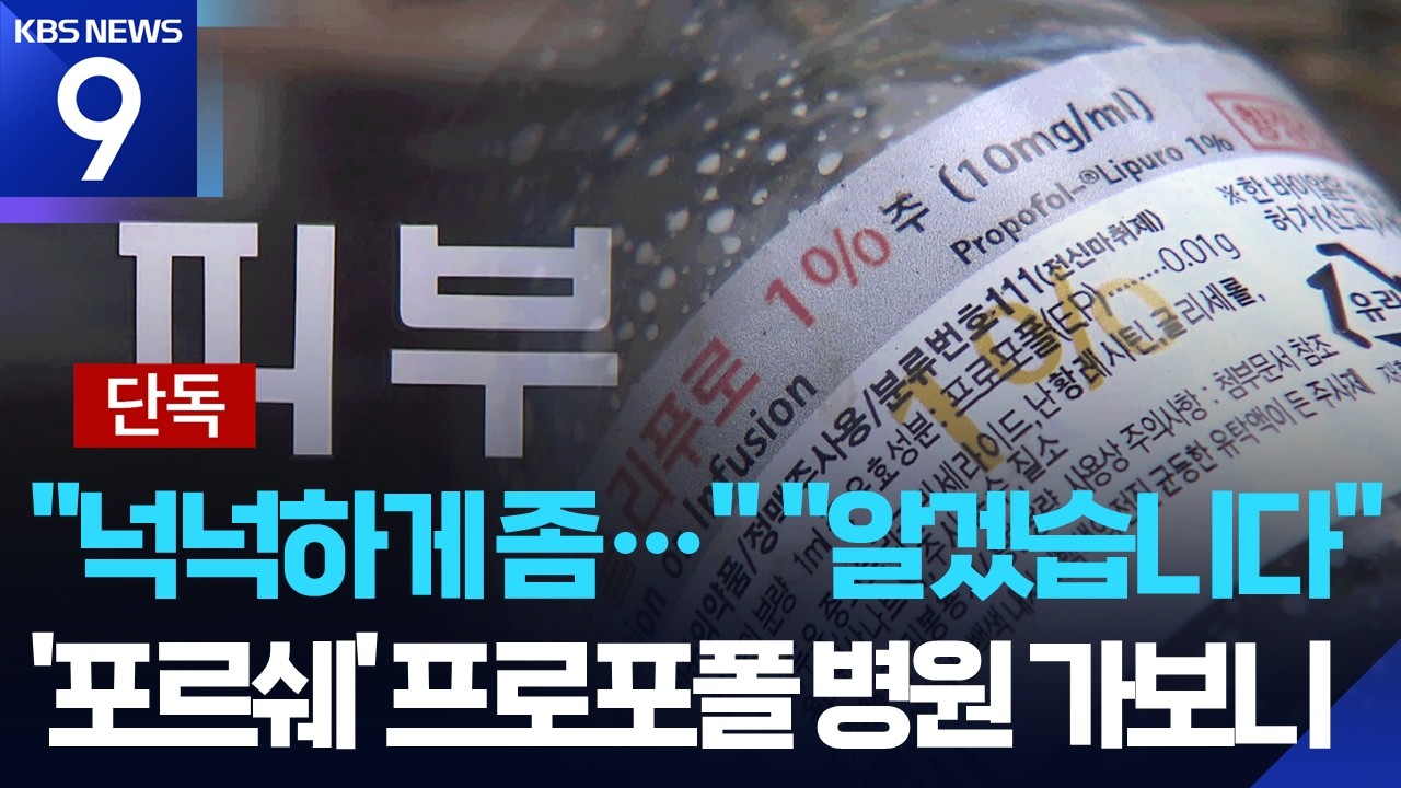 [단독] ‘넉넉하게’ 요청하니 “알겠습니다”…‘포르쉐’ 프로포폴 병원 가보니 [9시 뉴스] / KBS  2026.03.18.