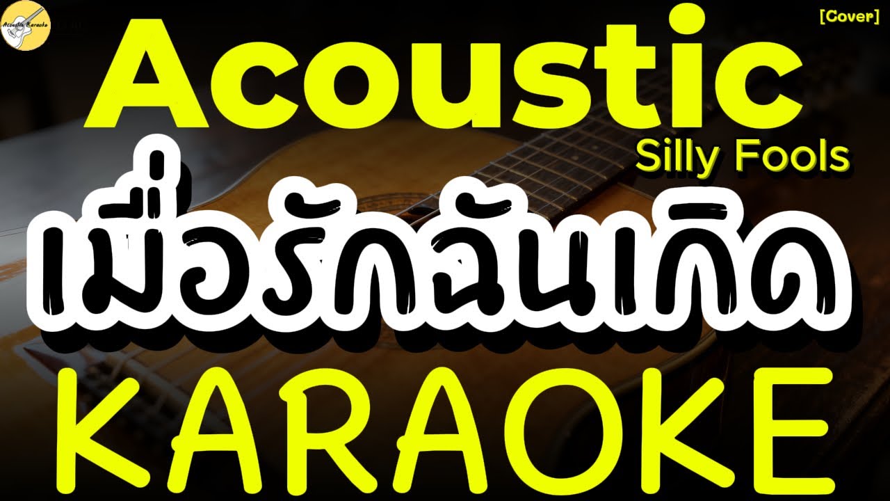 คาราโอเกะ เมื่อรักฉันเกิด - Silly Fools [คาราโอเกะชิลล์ๆ Acoustic Karaoke Cover]#karaoke #acoustic