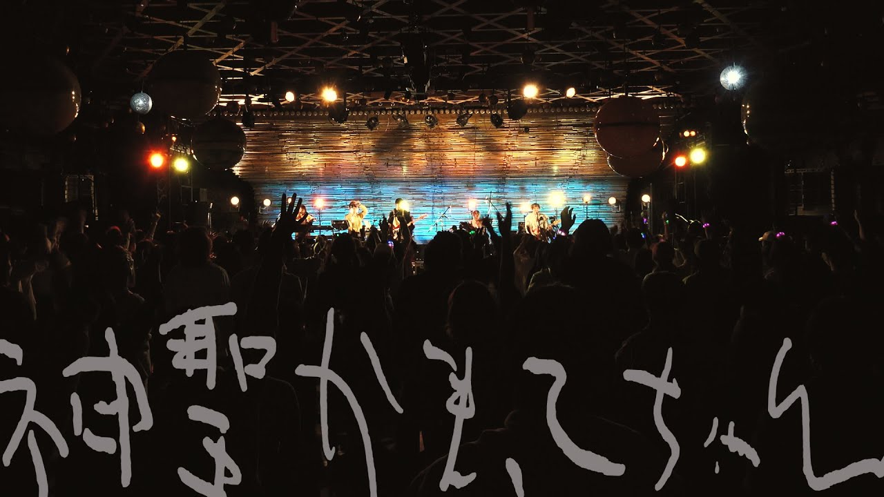 神聖かまってちゃん「イマドキの子」at 2021 12 18 大阪 味園ユニバース（Net Generation '21）
