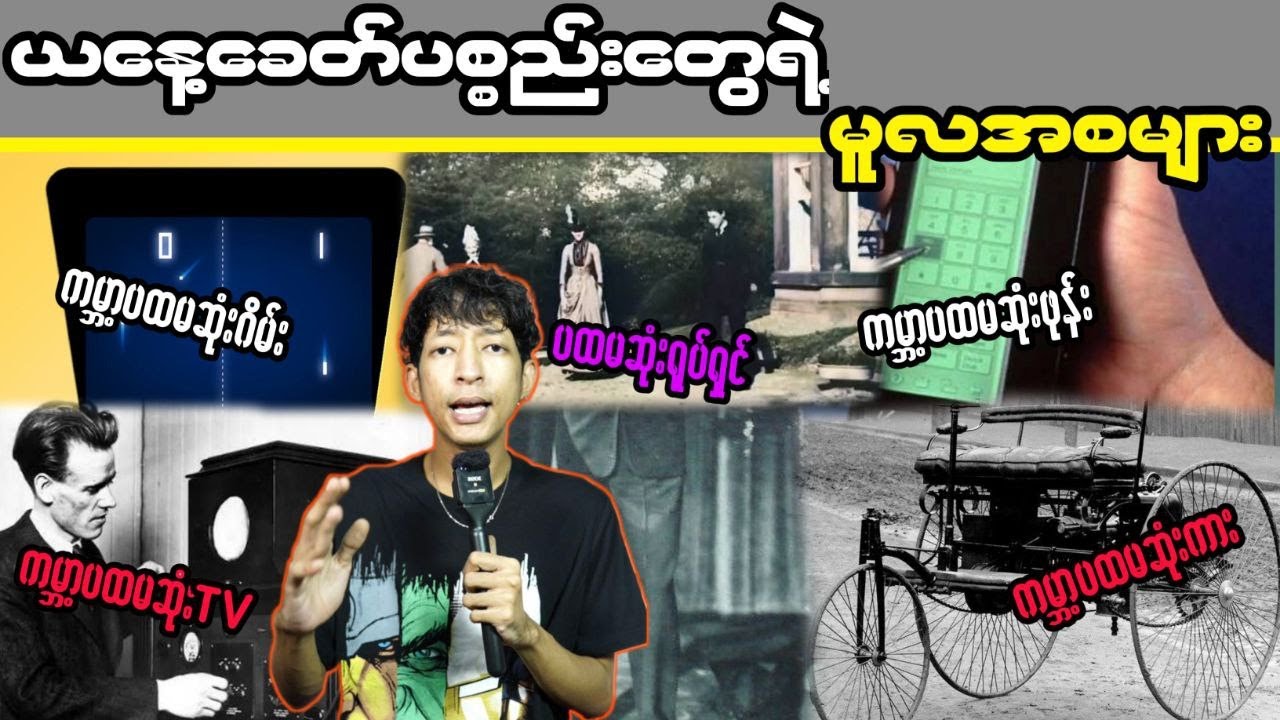 ယနေ့ခေတ် ပစ္စည်းတွေရဲ့ မူလအစများ #LinnthitUniverse #Linnthit #SportsBox #Kb