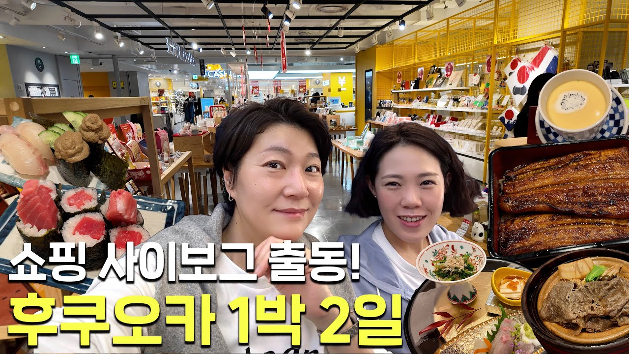 쇼핑 사이보그의 후쿠오카 1박 2일｜쇼핑 & 맛집 브이로그