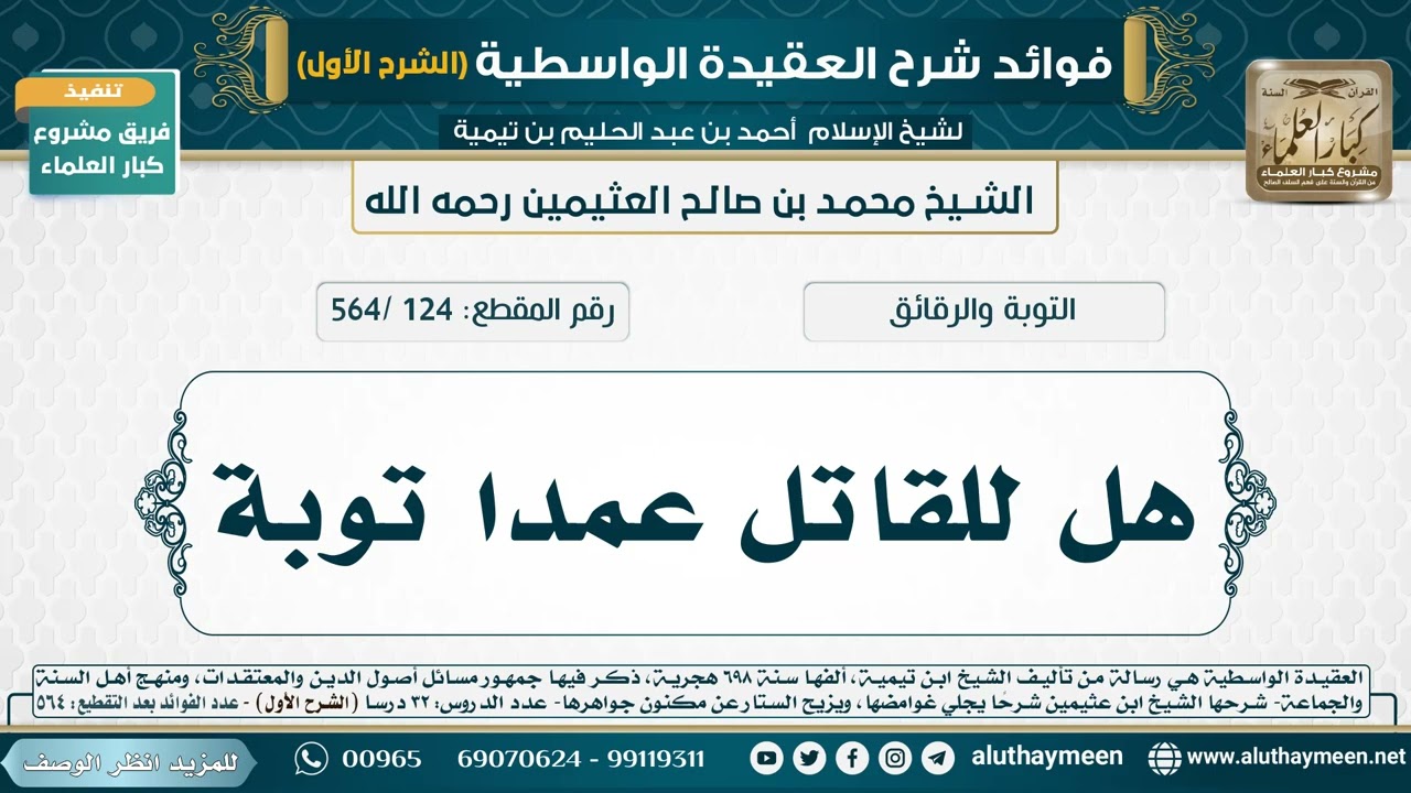 [124 /564] هل للقاتل عمدا توبة - شرح العقيدة الواسطية لابن عثيمين (الشرح الأول)
