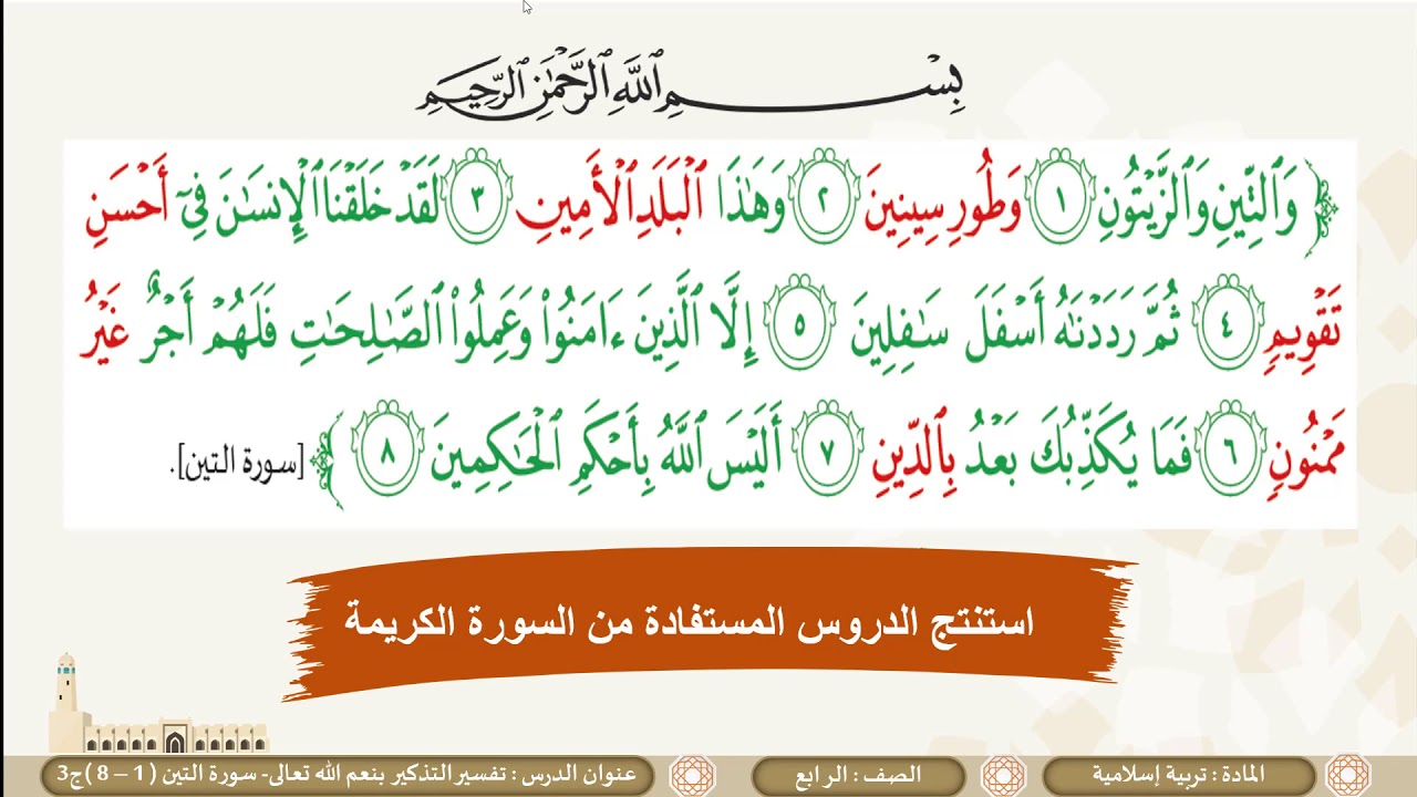 الصف الرابع   التربية الإسلامية   تفسير التذكير بنعم الله تعالى  ج3