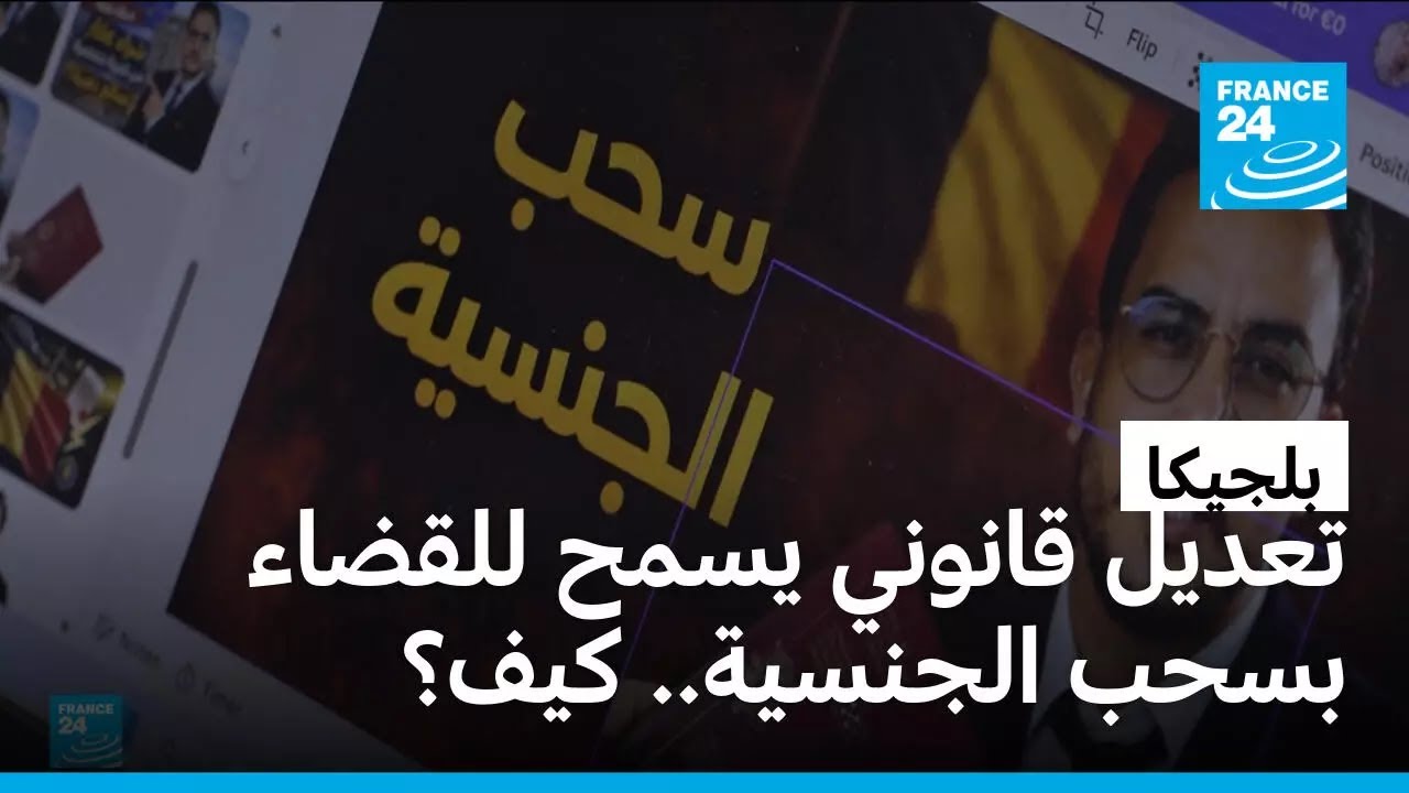 تعديل قانوني في بلجيكا مثير للجدل يسمح للقضاء بسحب الجنسية.. ما التفاصيل؟