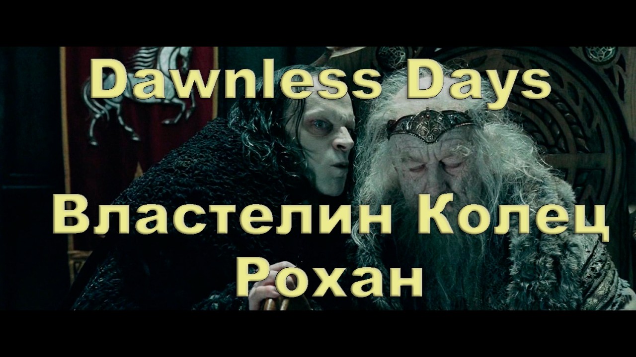 Dawnless Days Властелин Колец Рохан прохожд.  10 серия.  Очень высокая сложность. Враги повсюду.