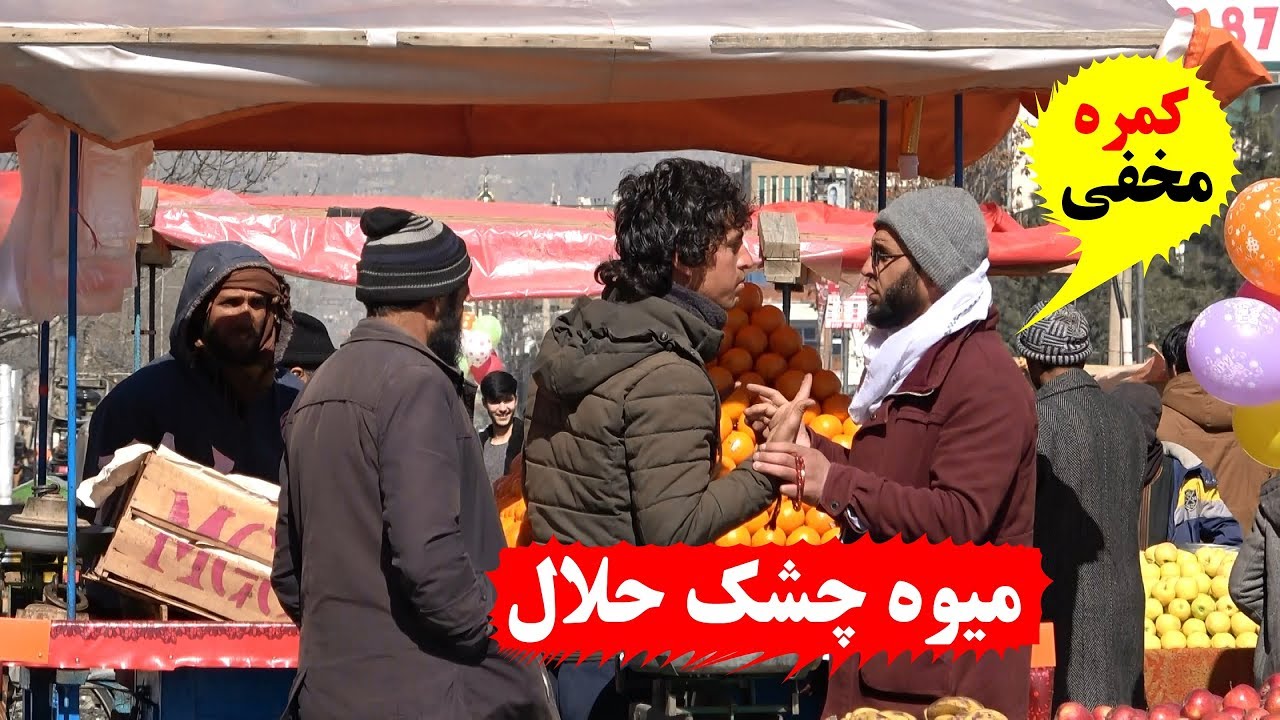 کمره مخفی نورگل بالای میوه فروش های کابل / Hidden Camera of NoorGul On Fruit  sellers