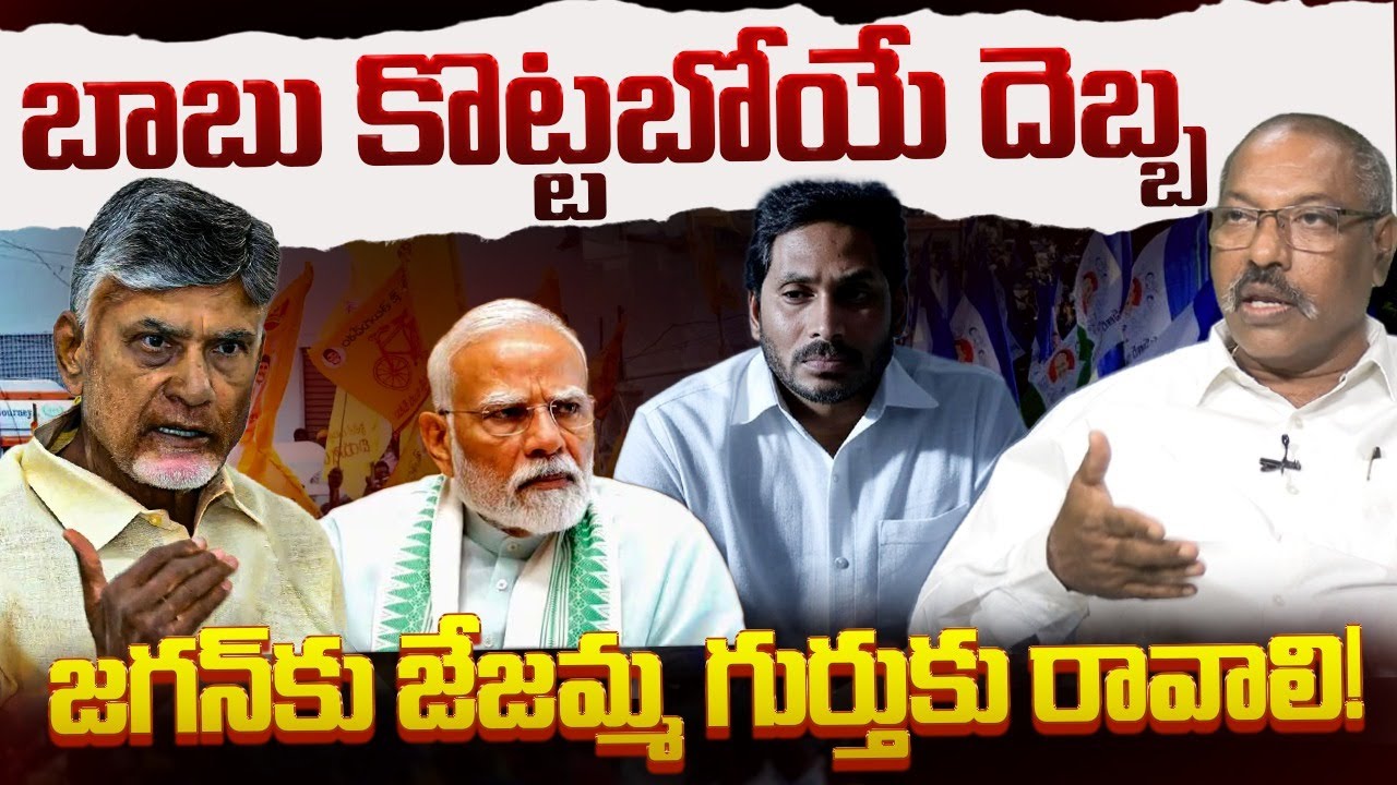 జగన్ కు జేజమ్మ గుర్తుకు రావాలి ! | Analyst Ankamma Rao on YS Jagan | CM Chandrababu | Nara Lokesh