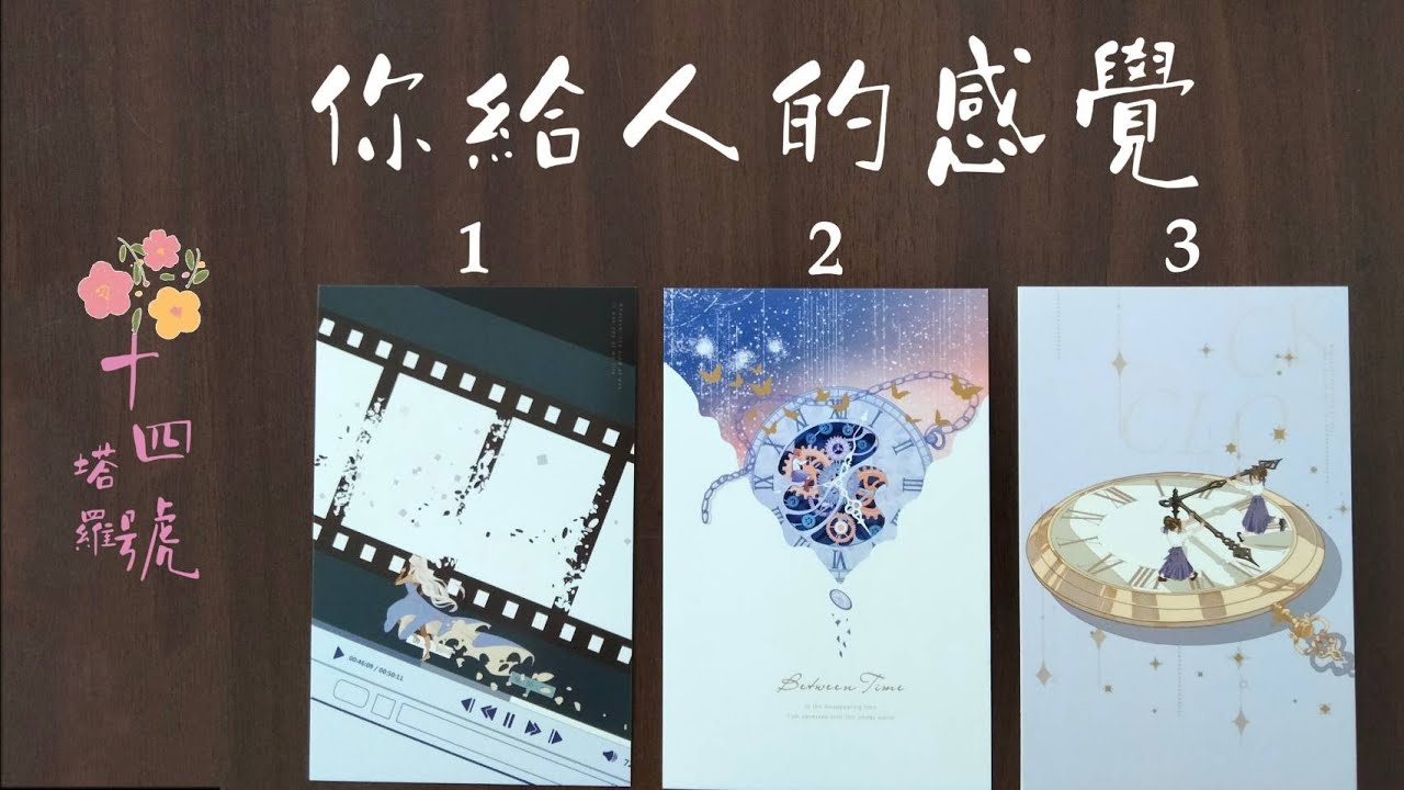 塔羅占卜: 你給人的感覺如何？一般大眾、朋友對你的評價是什麼？你給戀愛對象的感覺又是如何？跟你潛意識中認為的自己一樣嗎？