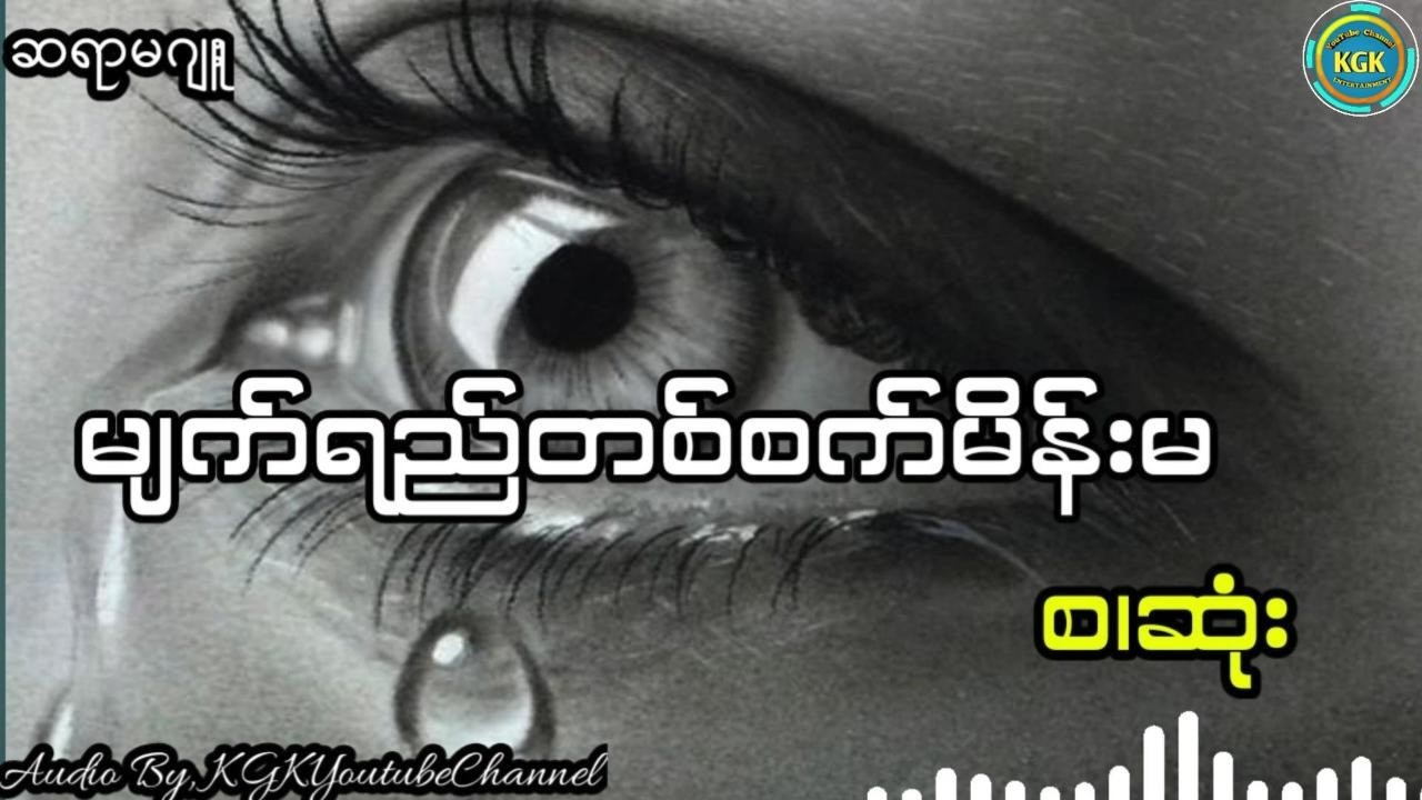 ဂျူး-မျက်ရည်တစ်စက်မိန်းမ(စ.ဆုံး)