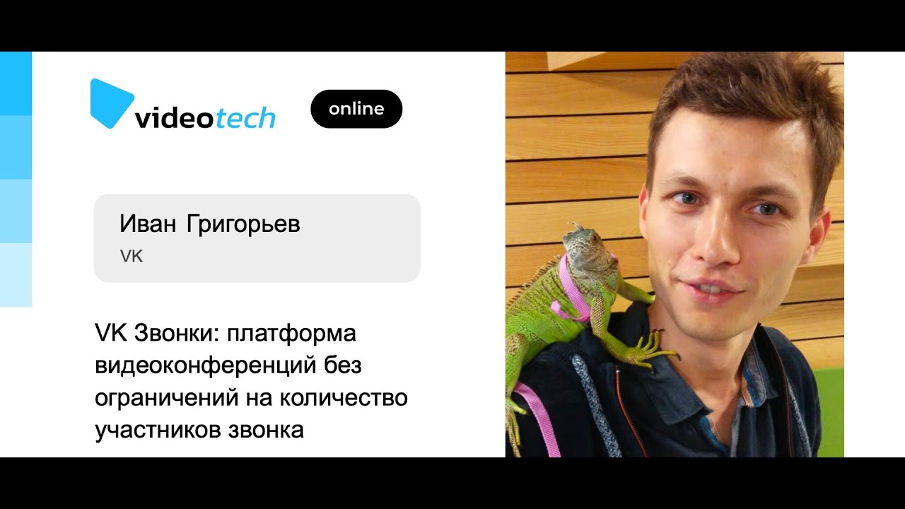 Иван Григорьев — VK Звонки: платформа видеоконференций без ограничений количества участников звонка