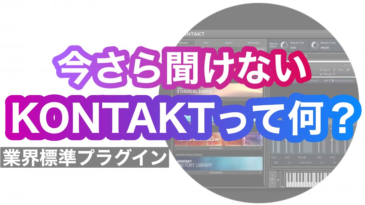 業界標準KONTAKTが何かわかる動画！