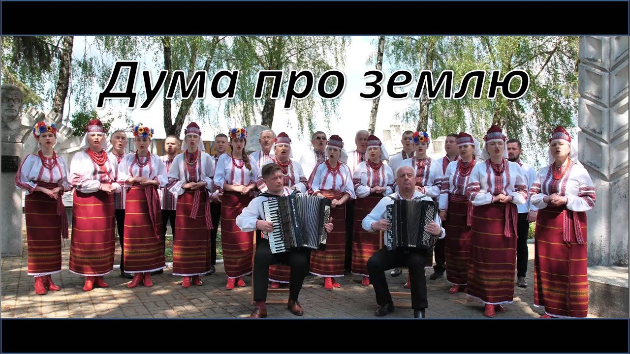 Дума про землю - хор 