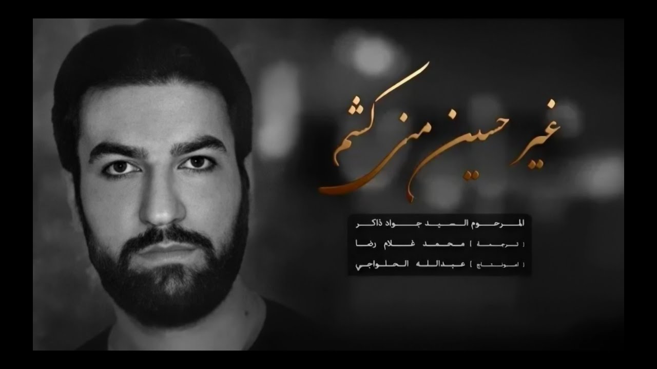 غير حسين نمى كشم | السيد جواد ذاكر | مترجم للعربية