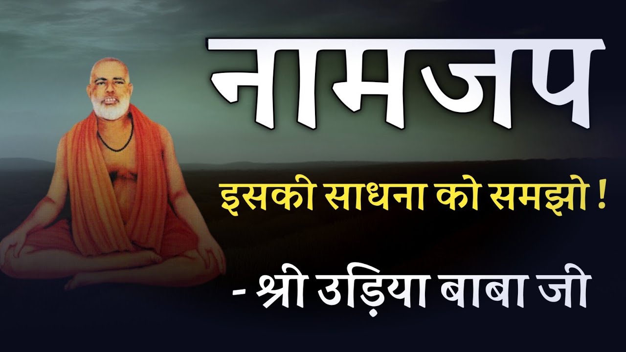 नामजप !! इसकी साधना को समझो ! श्री उड़िया बाबा जी