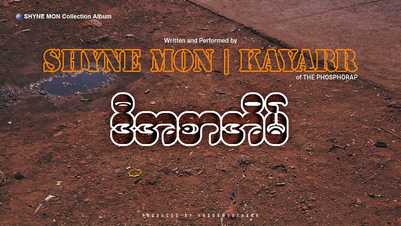 ဒီအစာအိမ် - Shyne Mon x Kayarr of ThePhosphorap