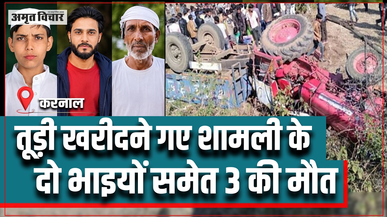 Karnal Accident: करनाल में सड़क हादसा, तूड़ी खरीदने गए शामली के दो भाइयों समेत 3 की मौत | Shamli News