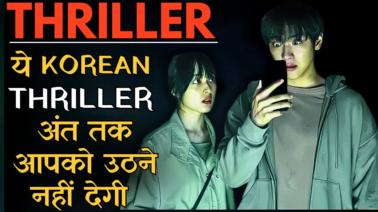 Ye Korean Mystery Thriller Movie Ki Story Aapko End Tak Uthne Nahi Degi, #koreanmovieexplain #ieh