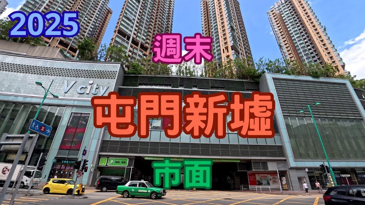 【週末屯門新墟漫遊 30-8-2025】遊走屯門新墟 新墟街市 屯門相比九龍更興旺 大型購物中心 V City 新都戲院