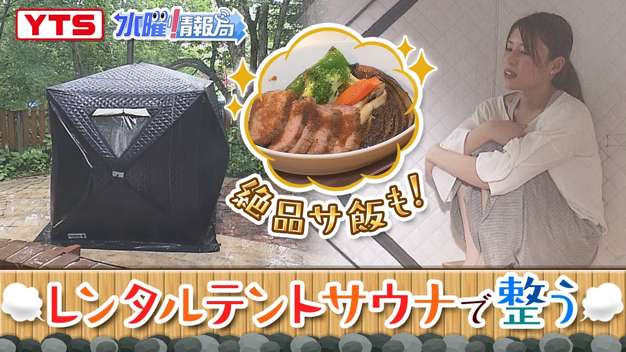 【上山市・レンタルテントサウナ】YTSゴジダス水曜情報局