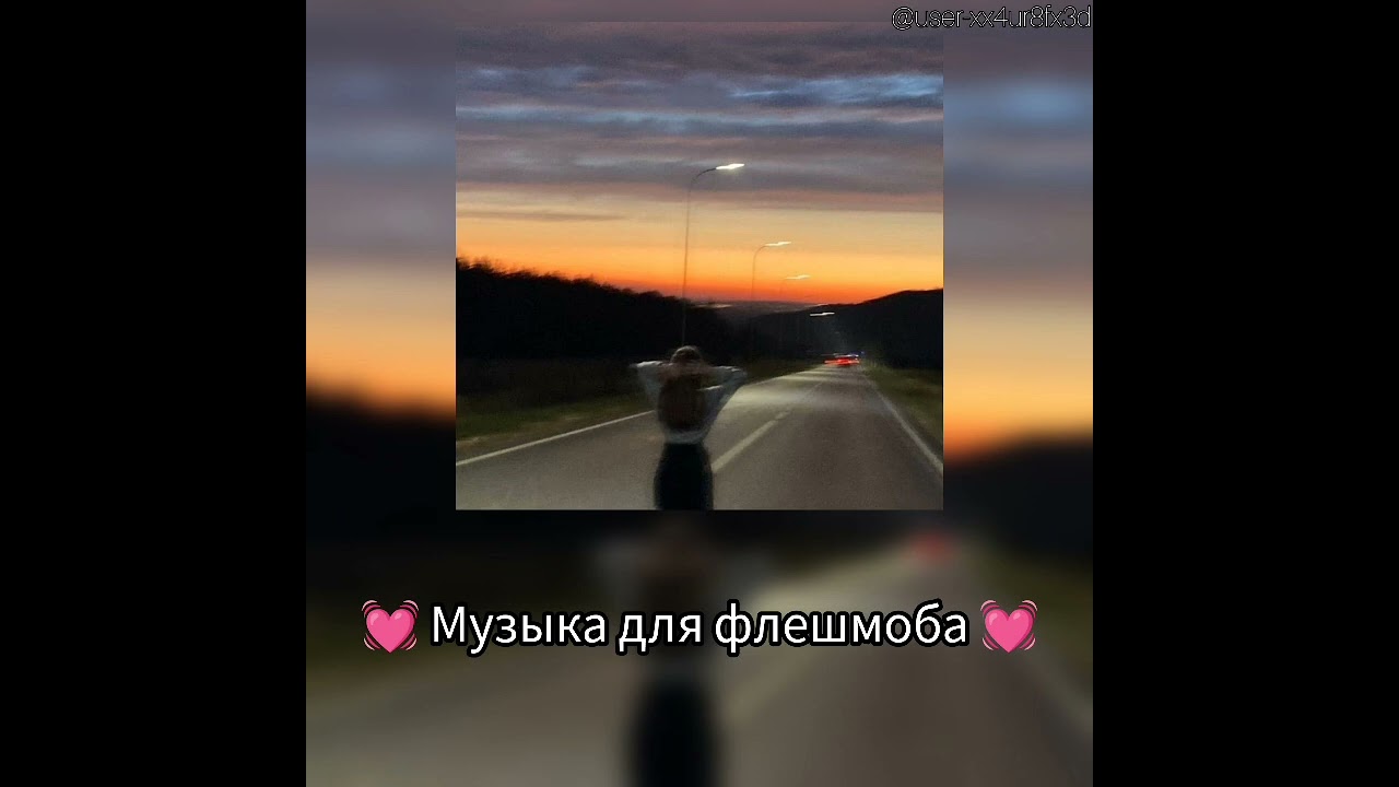 💓Музыка для флешмоба💓