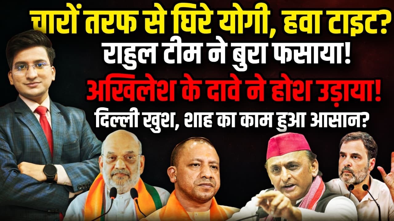 Akhilesh Yadav का दावा…  फंस गए CM Yogi ?। The Rajneeti । Amit Shah। Brajesh Pathak | UP News