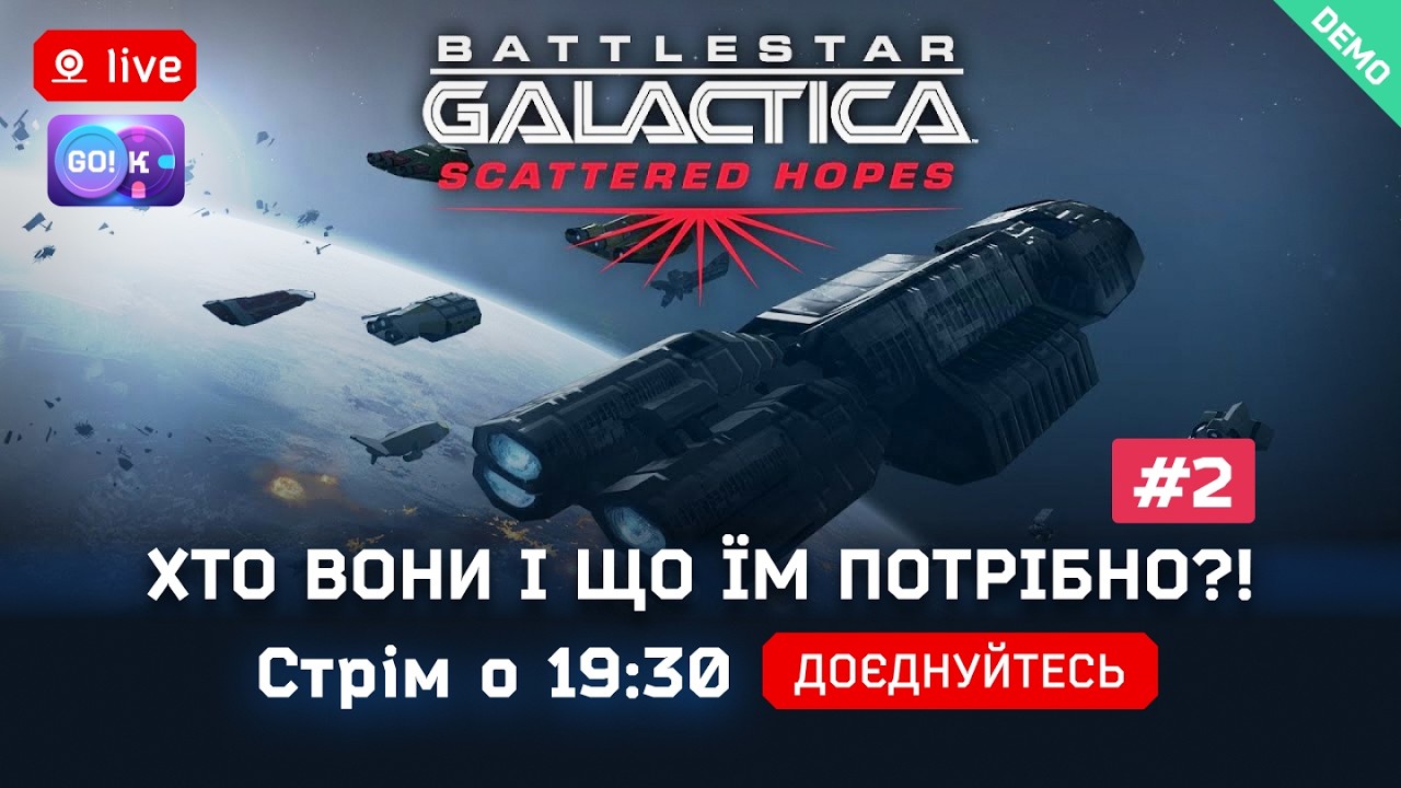 🚀 Battlestar Galactica Demo — Хто вони і що їм потрібно?! | Стрім о 19:30 #BattlestarGalactica