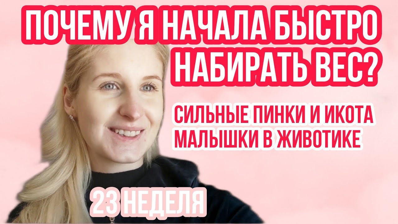 НАБОР ВЕСА ◈ РЕЖИМ ДНЯ МАЛЫШКИ ◈ ПИНОЧКИ И ИКОТА ◈ 23 неделя беременности ◈ Влоги беременной Сашки