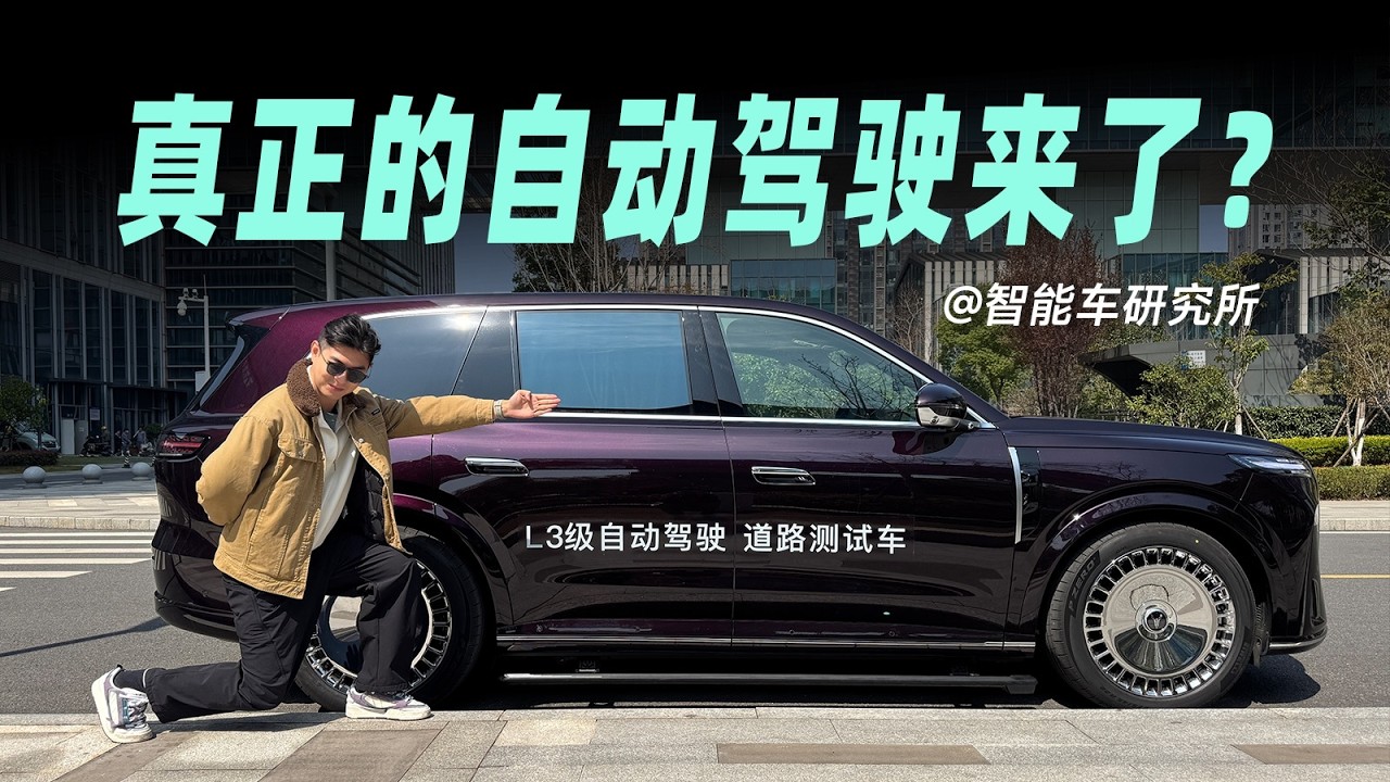 L2和L3目前有啥区别？华为L3级辅助驾驶一镜到底对比实测【智能车研究所】#激光雷达 #SUV #智驾 #岚图泰山Ultra #华为ADS