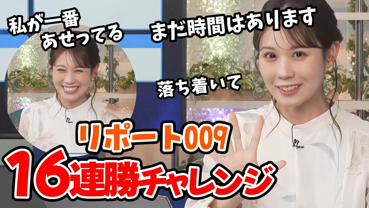 【戸北美月】みんなでドキドキ！16連勝をかけたみーちゃんのリポート009【ウェザーニュース切り抜き】