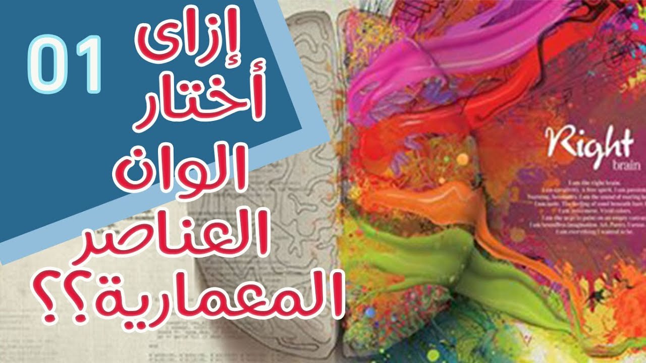 إزاى اختار الوان العناصر المعمارية ؟؟؟ #إسكتش_عالسحور