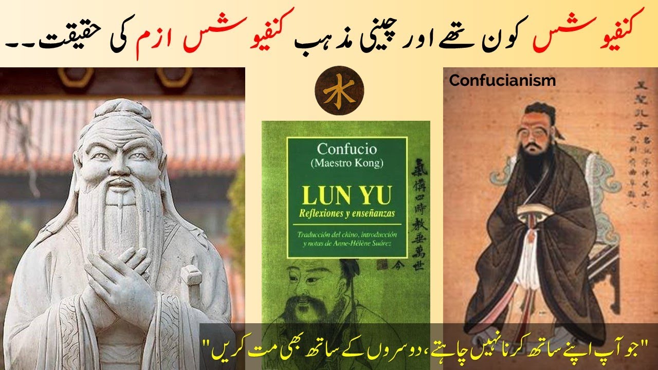 Confucius and Confucianism Reality | Chinese Philosopher & Religion | کنفیوشس اور کنفیوشس ازم حقیقت