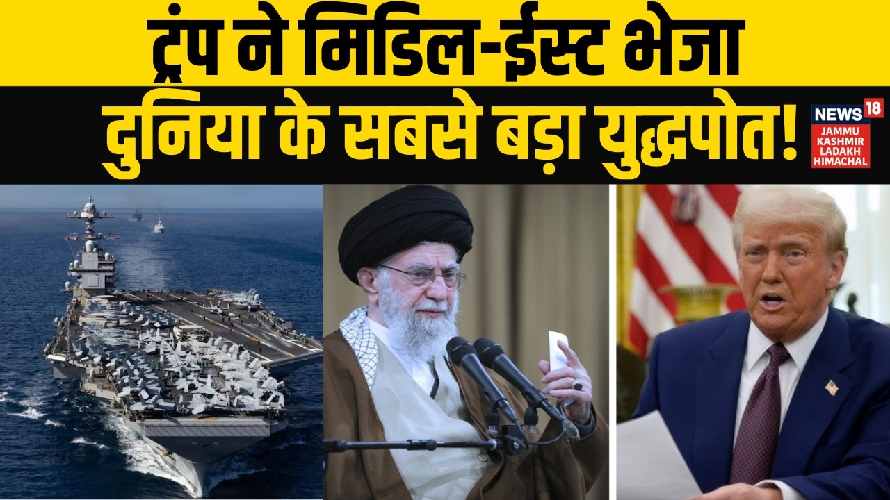 Iran America War: Trump ने ‘दुनिया का सबसे बड़ा युद्धपोत’ Middle East भेजा? | Khamenei | N18G