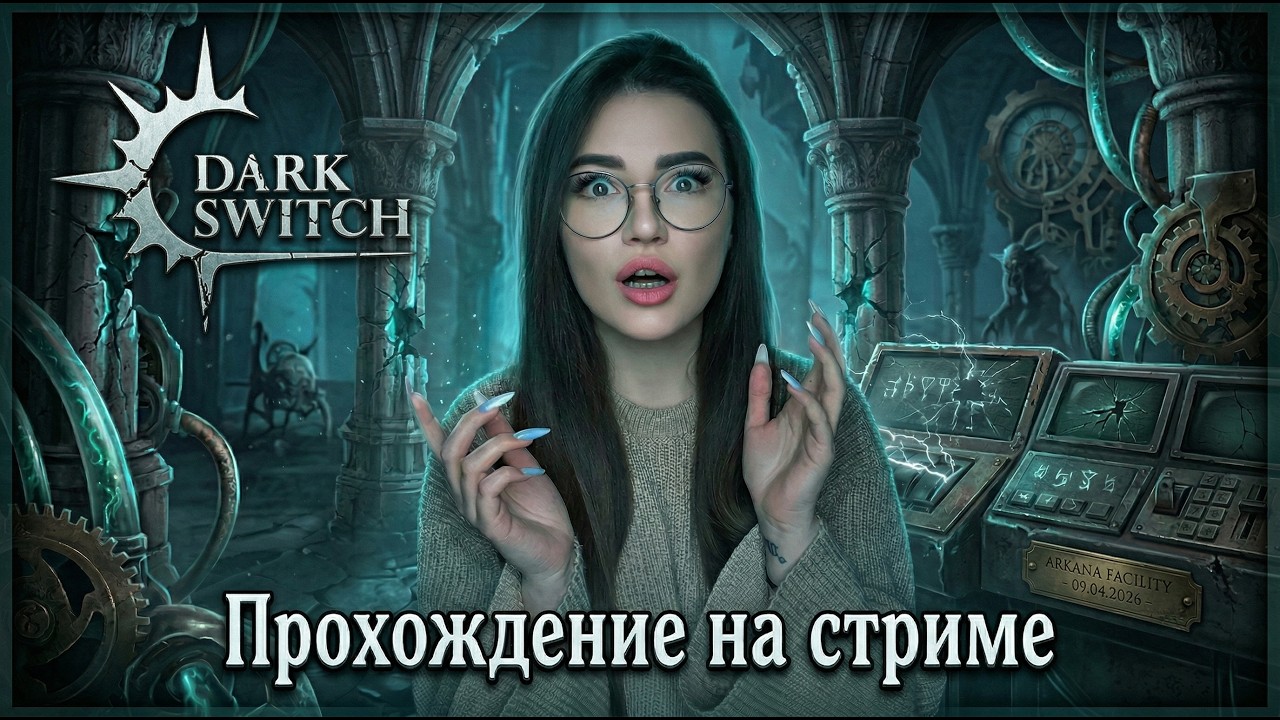 DarkSwitch - ПРОХОЖДЕНИЕ НА СТРИМЕ Часть 1