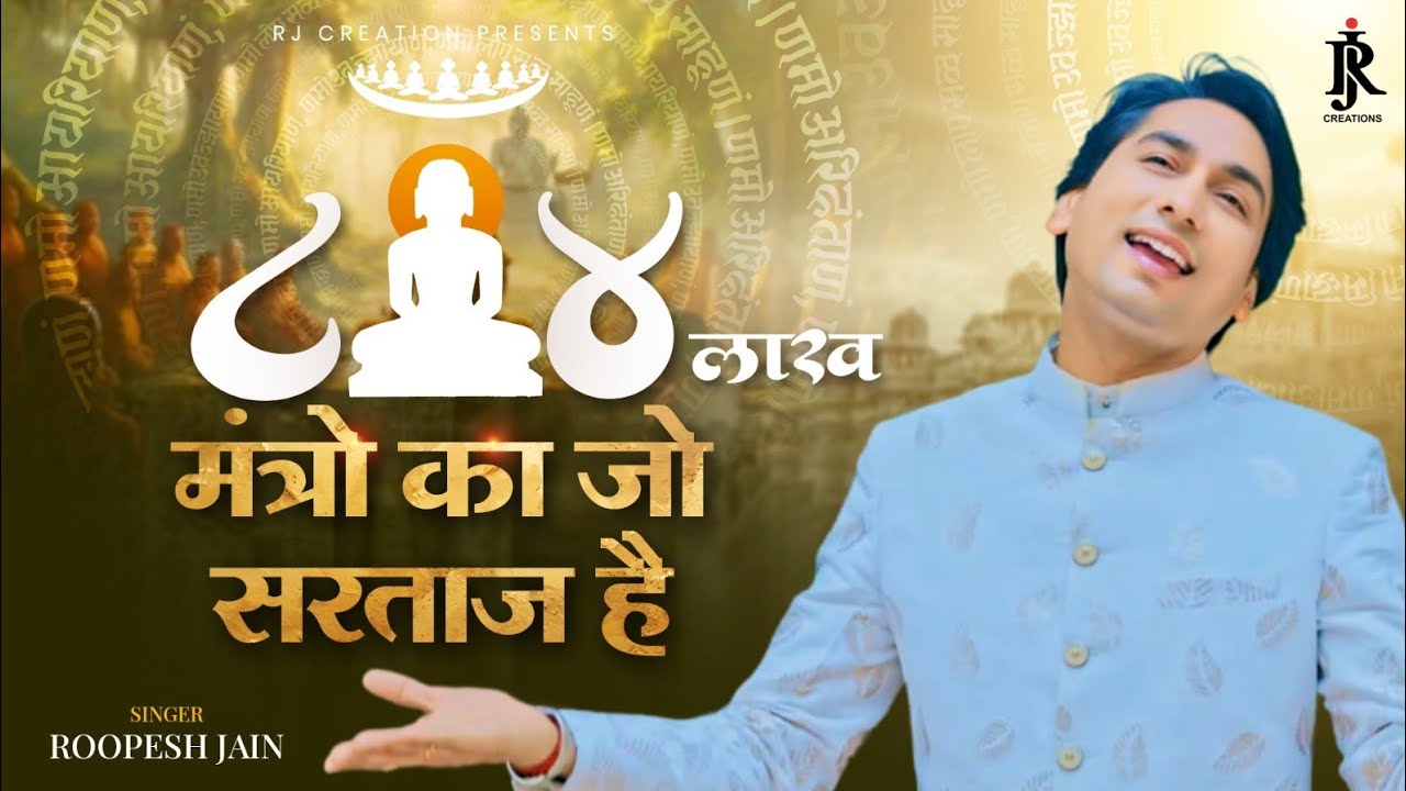 84 लाख मंत्रों का जो सरताज है || 84 lakh mantron ka jo sartaj hai || singer &lyricist: Roopesh jain