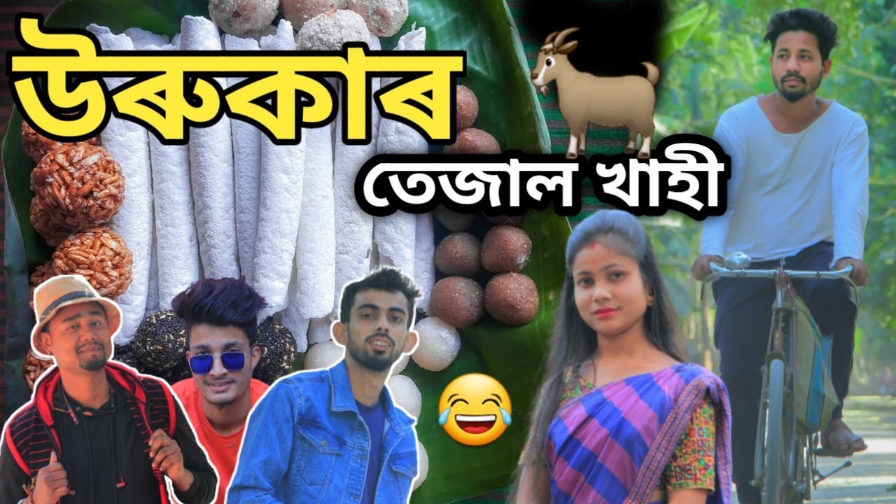 উৰুকাৰ 🦙 তেজাল খাহী, Assamese Comedy Video by Black And White 2022