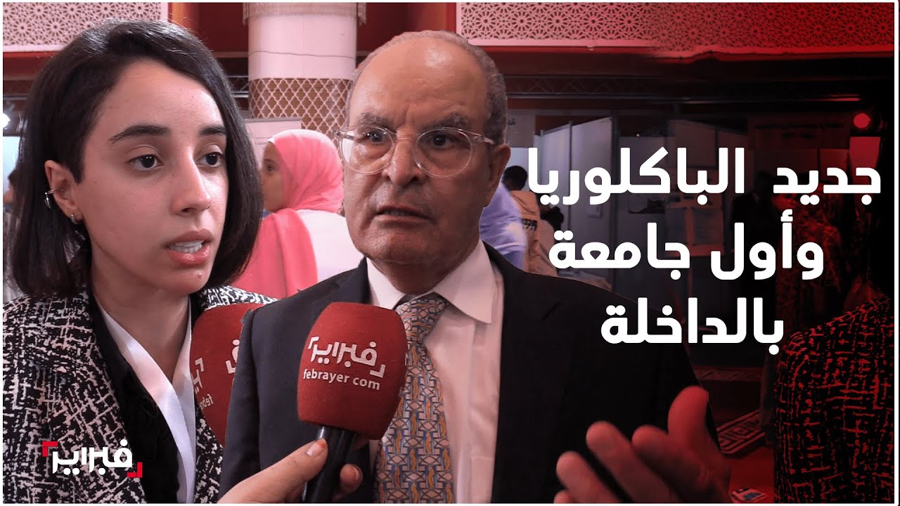 مستجدات الباكلوريا لهذه السنة وتفاصيل افتتاح أول جامعة بالداخلة لتقريب الخدمات التكوينية