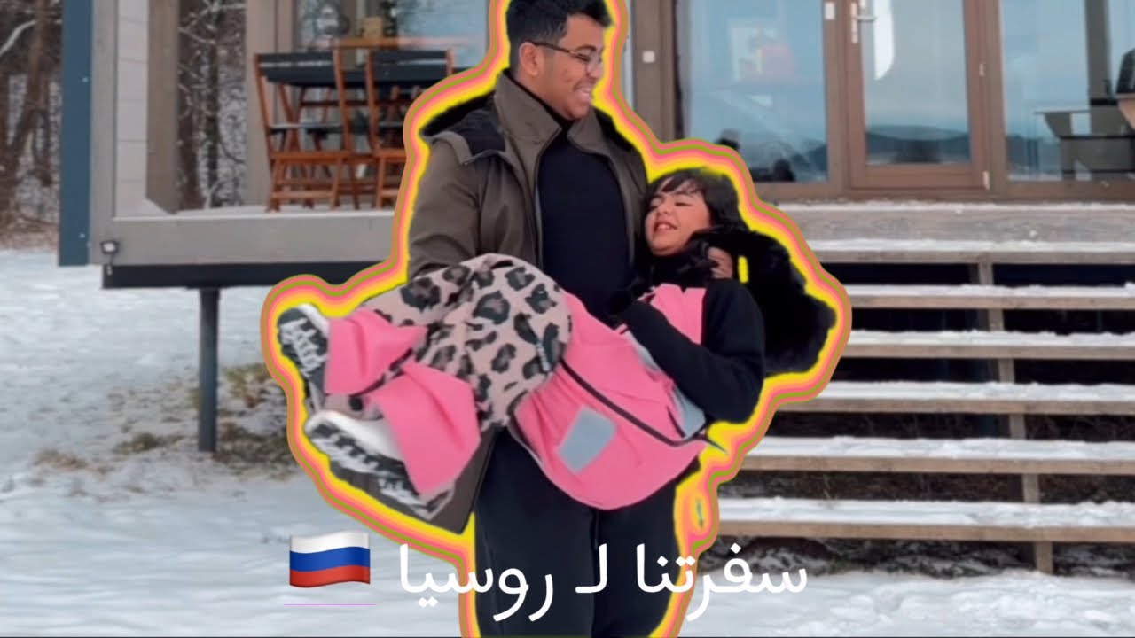 سفرتنا لروسيا ( موسكو ) 2025