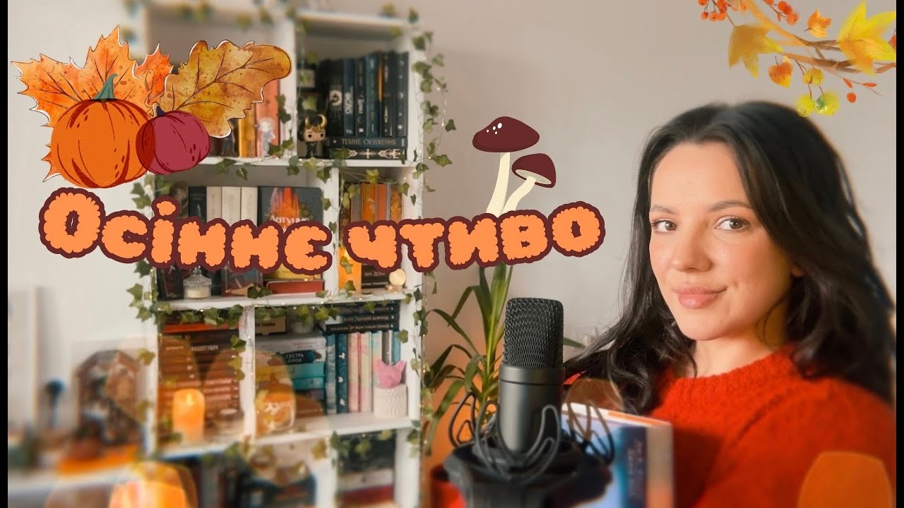 КНИЖКОВІ ПЛАНИ НА ОСІНЬ🍂Час жахів,трилерів і детективів 👻
